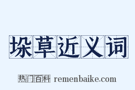 垛草近义词是什么意思的图片